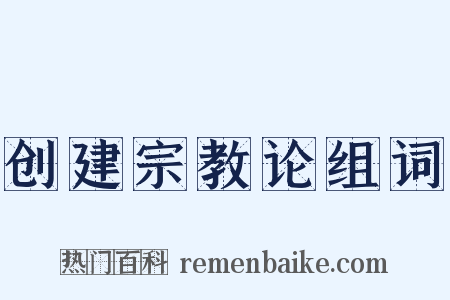 创建宗教论组词是什么意思的图片
